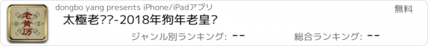 おすすめアプリ 太極老黃歷-2018年狗年老皇歷