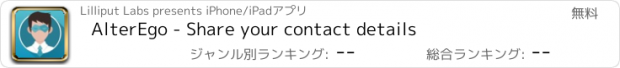 おすすめアプリ AlterEgo - Share your contact details