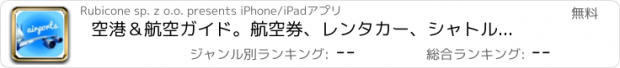 おすすめアプリ 空港＆航空ガイド。航空券、レンタカー、シャトルバス、タクシー。到着＆東京で出発。