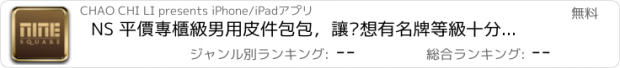 おすすめアプリ NS 平價專櫃級男用皮件包包，讓您想有名牌等級十分之一的價格