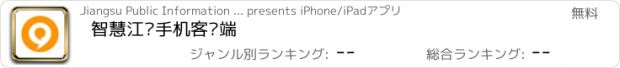 おすすめアプリ 智慧江苏手机客户端