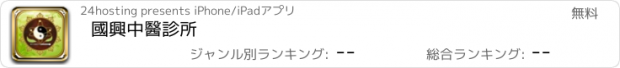 おすすめアプリ 國興中醫診所