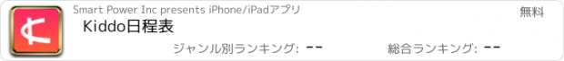 おすすめアプリ Kiddo日程表