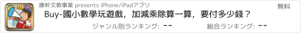 おすすめアプリ Buy-國小數學玩遊戲，加減乘除算一算，要付多少錢？