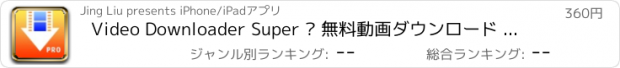 おすすめアプリ Video Downloader Super – 無料動画ダウンロード プロ.