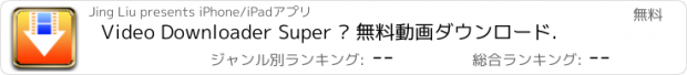 おすすめアプリ Video Downloader Super – 無料動画ダウンロード.