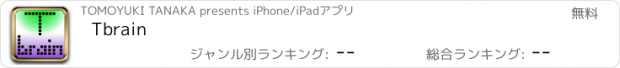 おすすめアプリ Tbrain