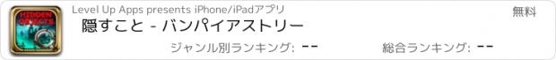 おすすめアプリ 隠すこと - バンパイアストリー