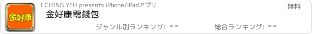 おすすめアプリ 金好康零錢包