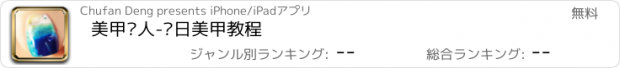 おすすめアプリ 美甲达人-每日美甲教程