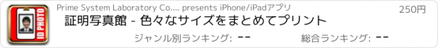 おすすめアプリ 証明写真館 - 色々なサイズをまとめてプリント