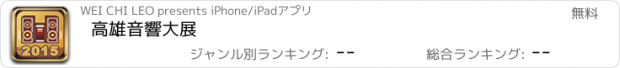 おすすめアプリ 高雄音響大展