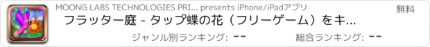 おすすめアプリ フラッター庭 - タップ蝶の花（フリーゲーム）をキャッチする