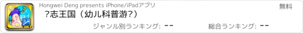 おすすめアプリ 标志王国（幼儿科普游戏）