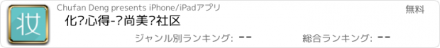 おすすめアプリ 化妆心得-时尚美妆社区