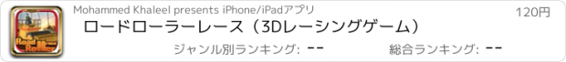 おすすめアプリ ロードローラーレース（3Dレーシングゲーム）