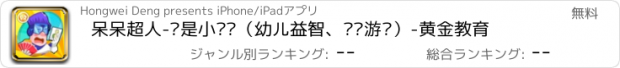 おすすめアプリ 呆呆超人-谁是小乌龟（幼儿益智、艺术游戏）-黄金教育