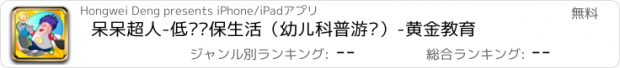 おすすめアプリ 呆呆超人-低碳环保生活（幼儿科普游戏）-黄金教育