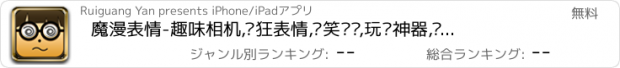 おすすめアプリ 魔漫表情-趣味相机,疯狂表情,搞笑囧图,玩乐神器,动态nice,GIF快播