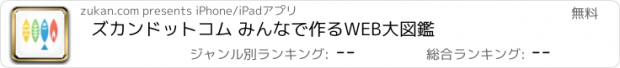 おすすめアプリ ズカンドットコム みんなで作るWEB大図鑑