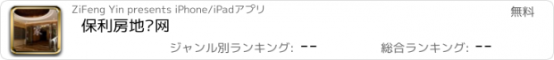 おすすめアプリ 保利房地产网