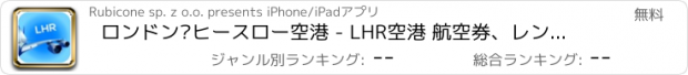 おすすめアプリ ロンドン·ヒースロー空港 - LHR空港 航空券、レンタカー、シャトルバス、タクシー。到着＆東京で出発。