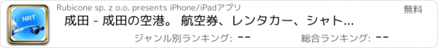 おすすめアプリ 成田 - 成田の空港。 航空券、レンタカー、シャトルバス、タクシー。到着＆東京で出発。