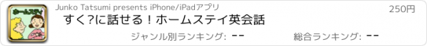 おすすめアプリ すぐに話せる！ホームステイ英会話