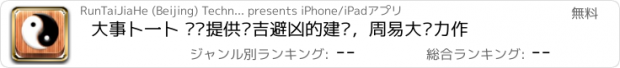 おすすめアプリ 大事卜一卜 给您提供趋吉避凶的建议，周易大师力作