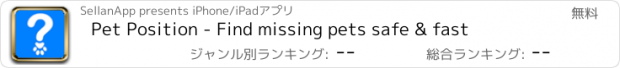 おすすめアプリ Pet Position - Find missing pets safe & fast