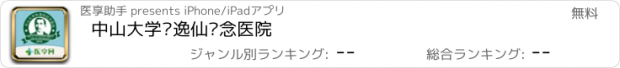 おすすめアプリ 中山大学孙逸仙纪念医院