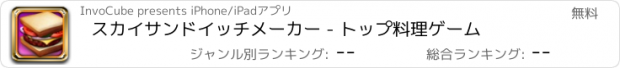 おすすめアプリ スカイサンドイッチメーカー - トップ料理ゲーム