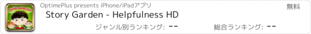 おすすめアプリ Story Garden - Helpfulness HD