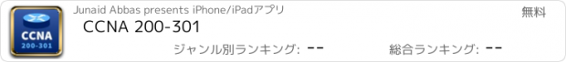 おすすめアプリ CCNA 200-301