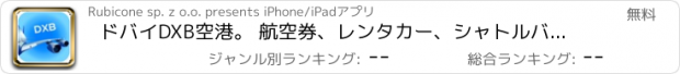 おすすめアプリ ドバイDXB空港。 航空券、レンタカー、シャトルバス、タクシー。到着＆東京で出発。