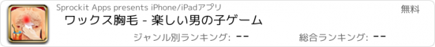 おすすめアプリ ワックス胸毛 - 楽しい男の子ゲーム