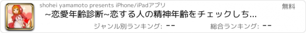 おすすめアプリ ~恋愛年齢診断~恋する人の精神年齢をチェックしちゃいます！無料の心理テスト