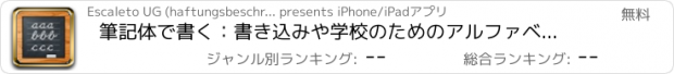 おすすめアプリ 筆記体で書く：書き込みや学校のためのアルファベットの文字をご覧ください