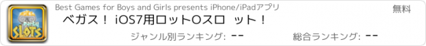 おすすめアプリ ベガス！ iOS7用ロットOスロ  ット！