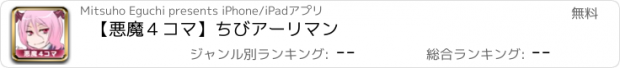おすすめアプリ 【悪魔４コマ】ちびアーリマン