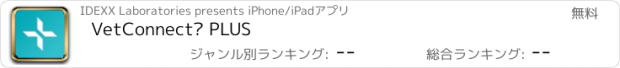 おすすめアプリ VetConnect® PLUS