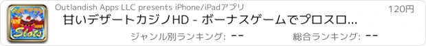 おすすめアプリ 甘いデザートカジノHD - ボーナスゲームでプロスロットマシーン！