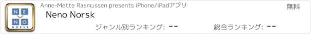 おすすめアプリ Neno Norsk