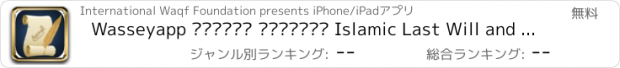おすすめアプリ Wasseyapp الوصية الشرعية Islamic Last Will and Testament