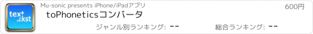 おすすめアプリ toPhoneticsコンバータ