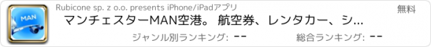 おすすめアプリ マンチェスターMAN空港。 航空券、レンタカー、シャトルバス、タクシー。到着＆東京で出発。