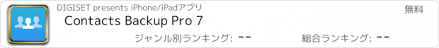 おすすめアプリ Contacts Backup Pro 7