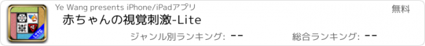 おすすめアプリ 赤ちゃんの視覚刺激-Lite