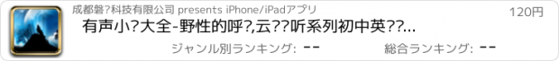 おすすめアプリ 有声小说大全-野性的呼唤,云词汇听系列初中英语课外阅读精品