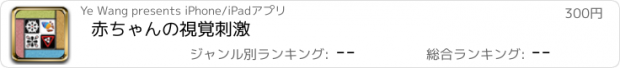 おすすめアプリ 赤ちゃんの視覚刺激